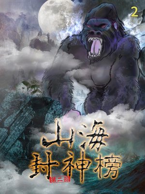 cover image of 盤古大神 Vol 2 (Realm of Terra Ocean Vol 2)